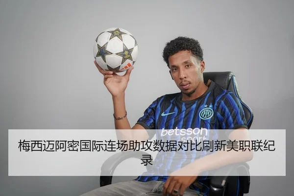 梅西迈阿密国际连场助攻数据对比刷新美职联纪录 | MilanSports