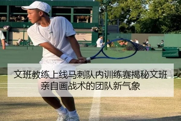 文班教练上线马刺队内训练赛揭秘文班亲自画战术的团队新气象 | MilanSports